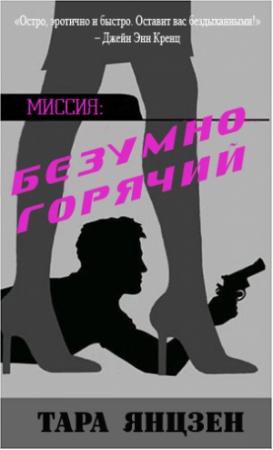 Обложка книги «Безумно горячий» — Тара Янцзен