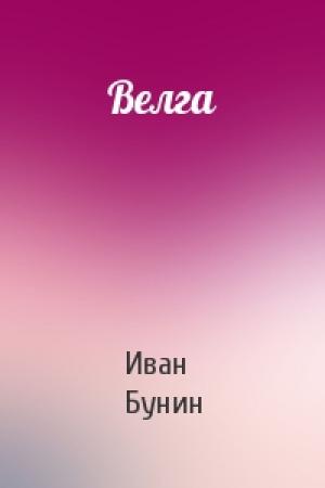 Обложка книги «Велга» — Иван Бунин