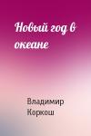 Владимир Коркош - Новый год в океане