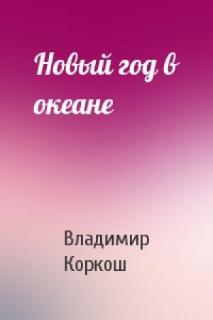 Обложка книги «Новый год в океане» — Владимир Коркош