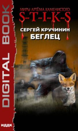 Обложка книги «Беглец» — Сергей Кручинин