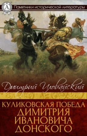 Обложка книги «Куликовская победа Димитрия Ивановича Донского» — Дмитрий Иловайский