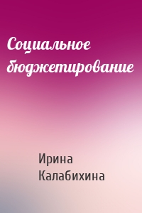 Социальное бюджетирование