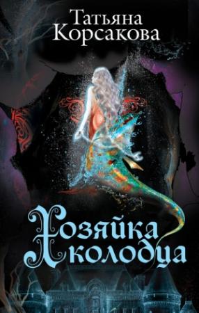 Обложка книги «Хозяйка колодца» — Татьяна Корсакова