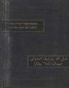 Фазлаллах ибн Рузбихан - Записки бухарского гостя