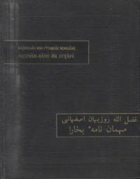 Фазлаллах ибн Рузбихан - Записки бухарского гостя