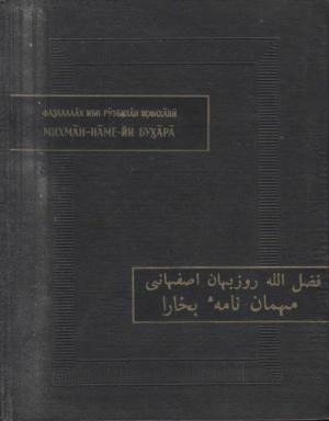 Обложка книги «Записки бухарского гостя» — Фазлаллах ибн Рузбихан