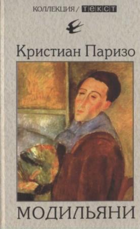 Обложка книги «Модильяни» — Кристиан Паризо
