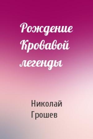 Обложка книги «Рождение Кровавой легенды» — Николай Грошев