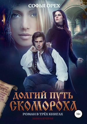 Обложка книги «Долгий путь скомороха. Книга 2» — Софья Орех