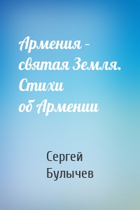 Армения – святая Земля. Стихи об Армении