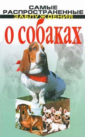 Обложка книги «Самые распространенные заблуждения о собаках» — Денис Дудинский