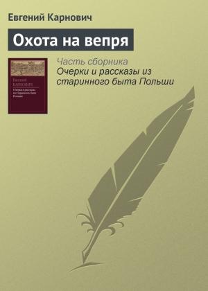 Обложка книги «Охота на вепря» — Евгений Карнович