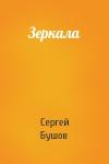 Сергей Бушов - Зеркала