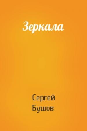 Обложка книги «Зеркала» — Сергей Бушов