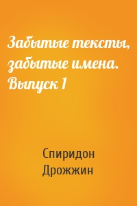Забытые тексты, забытые имена. Выпуск 1