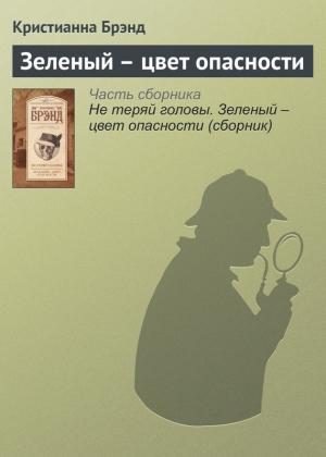 Обложка книги «Зеленый – цвет опасности» — Кристианна Брэнд