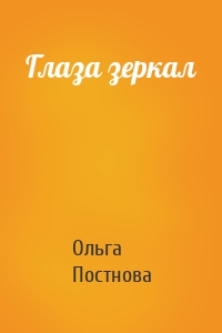 Глаза зеркал