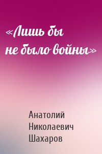 «Лишь бы не было войны»