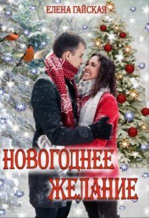 Обложка книги «Новогоднее желание (СИ)» — Елена Гайская