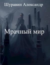 Александр Шуравин - Мрачный мир
