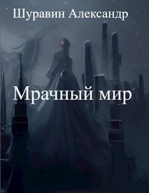 Обложка книги «Мрачный мир» — Александр Шуравин