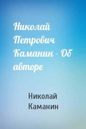 Обложка книги «Николай Петрович Каманин - Об авторе» — Николай Каманин