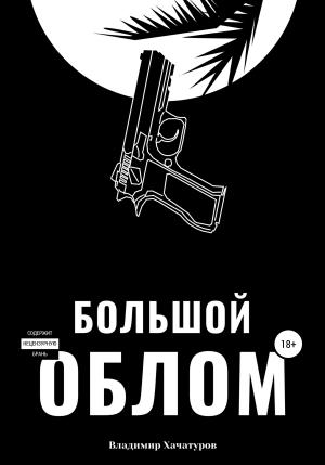 Обложка книги «Большой облом» — Владимир Хачатуров