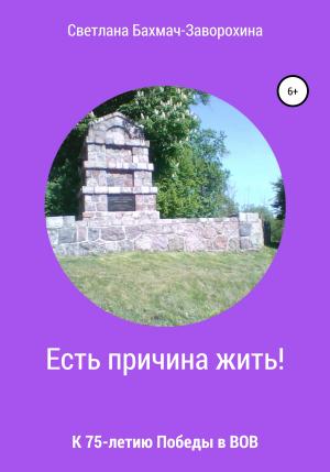 Обложка книги «Есть причина жить» — Светлана Бахмач-Заворохина