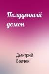 Дмитрий Волчек - Полуденный демон