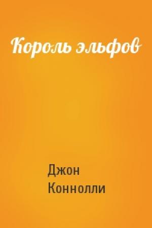 Обложка книги «Король эльфов» — Джон Коннолли