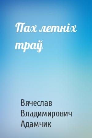 Обложка книги «Пах летнiх траў» — Вячеслав Владимирович Адамчик