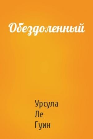 Обложка книги «Обездоленный» — Урсула К. Ле Гуин