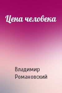 Цена человека