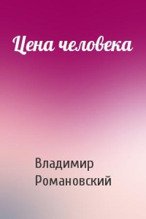 Обложка книги «Цена человека» — Владимир Романовский