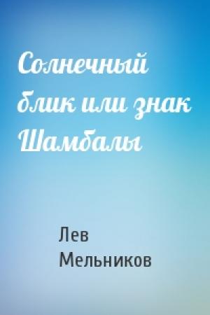 Обложка книги «Солнечный блик или знак Шамбалы» — Лев Мельников