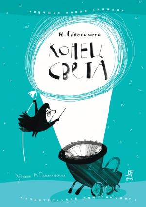 Обложка книги «Конец света» — Наталья Евдокимова
