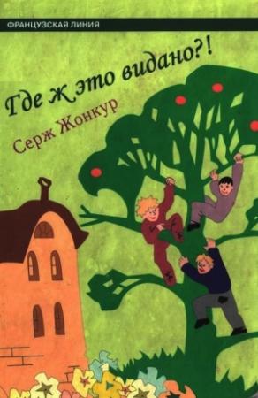 Обложка книги «Где ж это видано?!» — Серж Жонкур