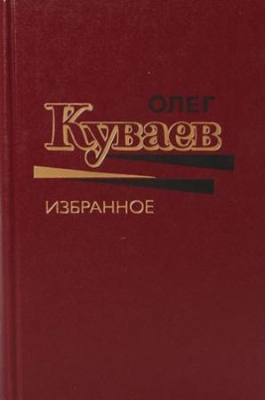 Обложка книги «Олег Куваев Избранное Том 2» — Олег Куваев