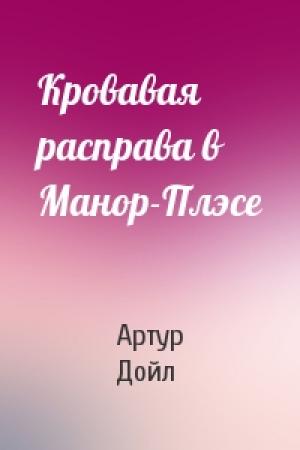 Обложка книги «Кровавая расправа в Манор-Плэсе» — Артур Конан Дойль