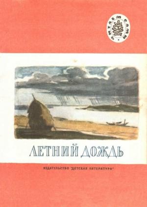 Обложка книги «Летний дождь» — Николай Греков, Аполлон Майков, Лев Толстой, Константин Ушинский, Алексей Кольцов, Афанасий Фет, Иван Суриков, Федор Тютчев