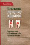 Рамиэль Нэйгел - Естественное лечение кариеса. Реминерализация и восстановление зубов при помощи питания