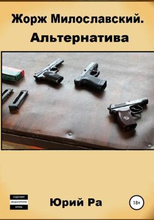 Обложка книги «Альтернатива» — Юрий Ра