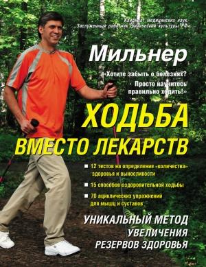 Обложка книги «Ходьба вместо лекарств» — Евгений Мильнер