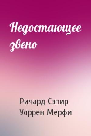 Обложка книги «Недостающее звено» — Ричард Сэпир, Уоррен Мерфи
