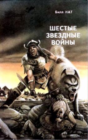 Обложка книги «Шестые звездные войны» — Дэвид Хэгберг, Мюррей Лейнстер, Билл Нат, Петер Ранда, Джеймс Уайт