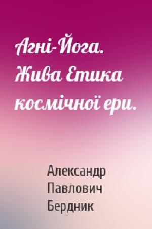Обложка книги «Агні-Йога. Жива Етика космічної ери.» — Александр Павлович Бердник