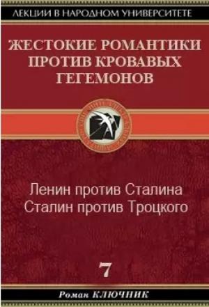 Обложка книги «Жестокие романтики против кровавых гегемонов» — Роман Ключник
