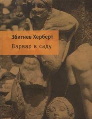 Обложка книги «Варвар в саду» — Збигнев Херберт