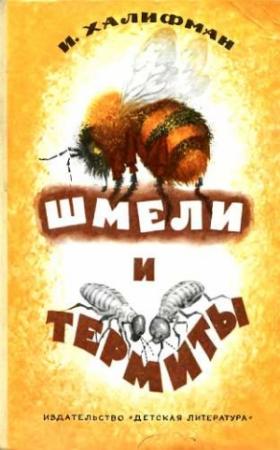 Обложка книги «Шмели и термиты» — Иосиф Халифман